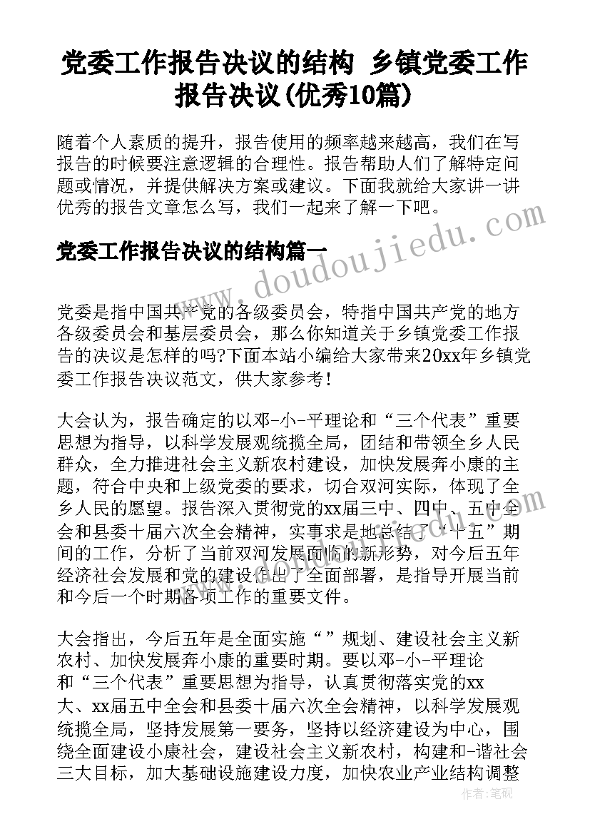 党委工作报告决议的结构 乡镇党委工作报告决议(优秀10篇)