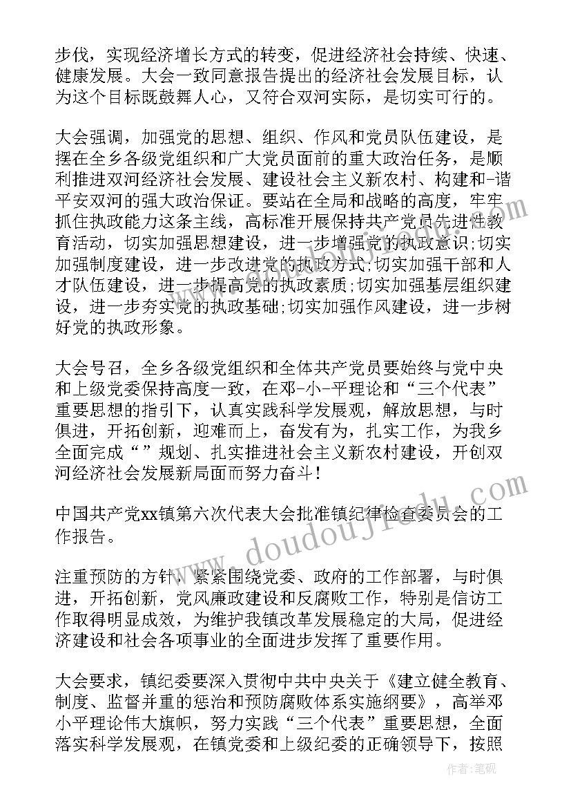 党委工作报告决议的结构 乡镇党委工作报告决议(优秀10篇)