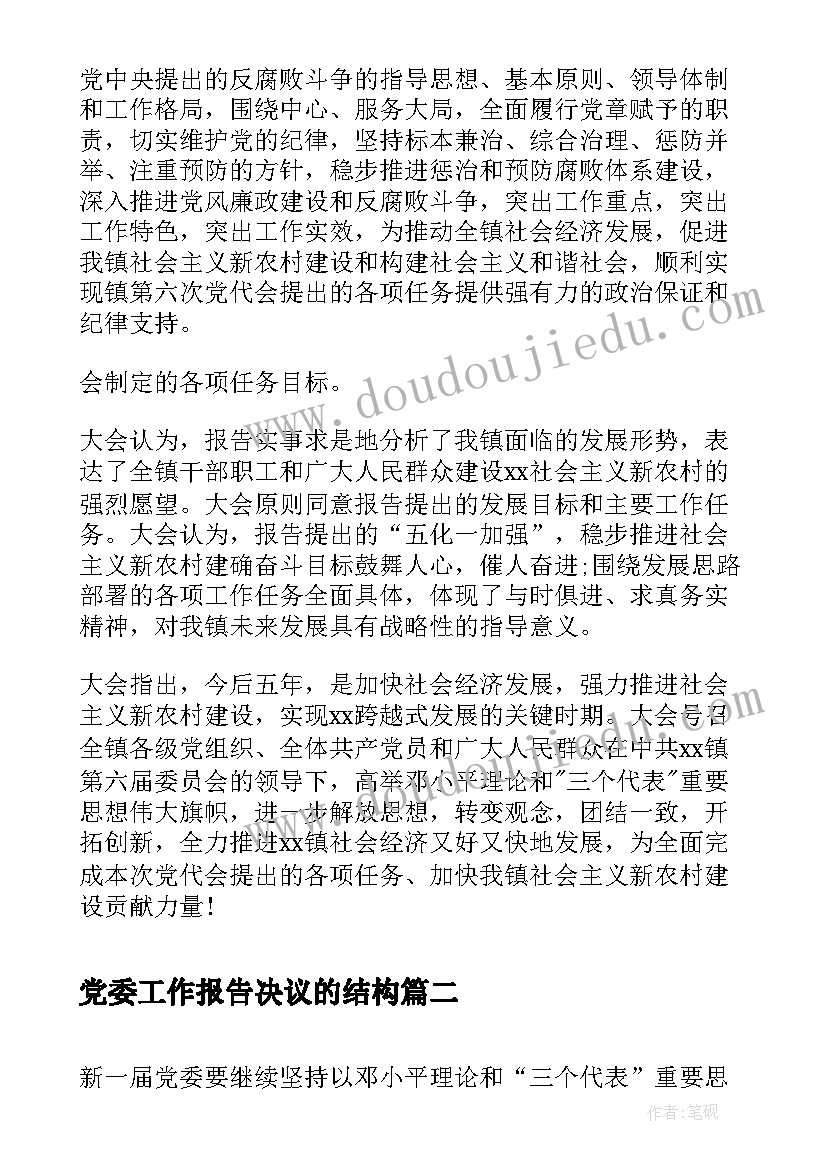 党委工作报告决议的结构 乡镇党委工作报告决议(优秀10篇)