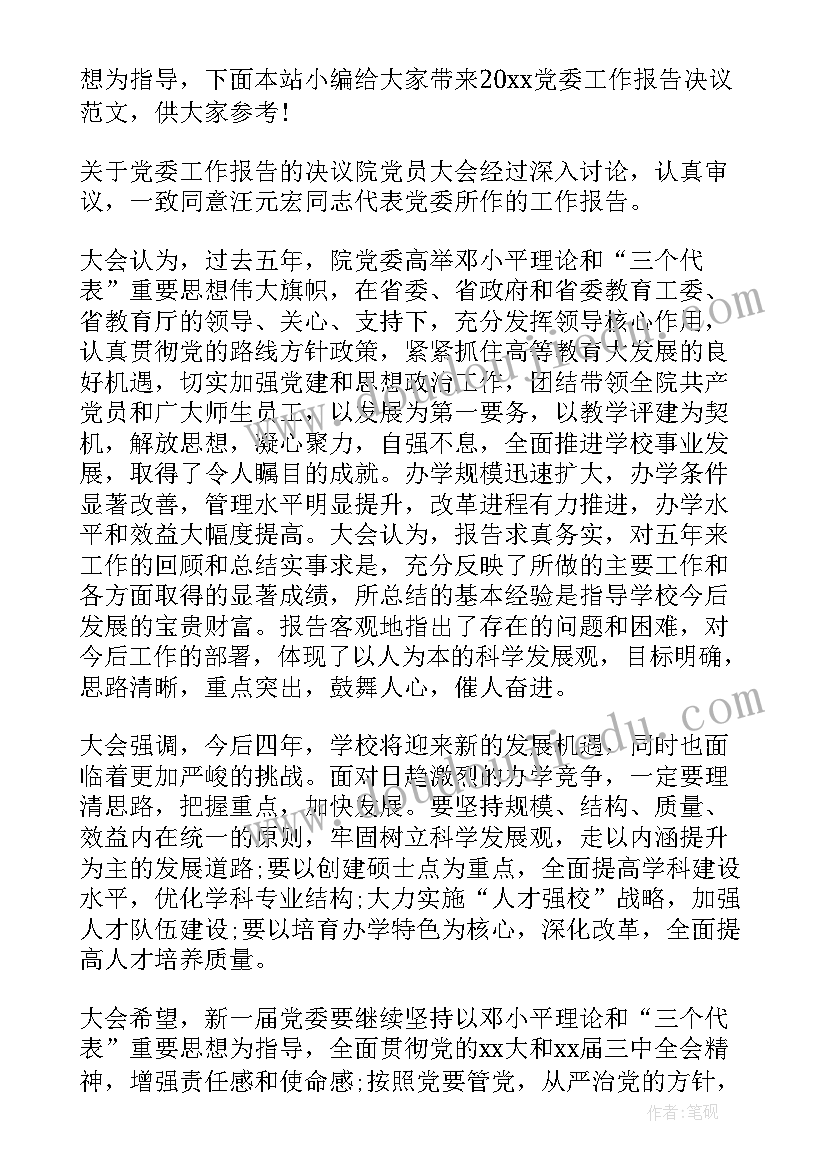 党委工作报告决议的结构 乡镇党委工作报告决议(优秀10篇)