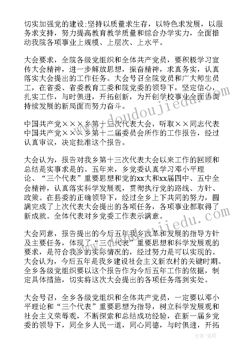 党委工作报告决议的结构 乡镇党委工作报告决议(优秀10篇)