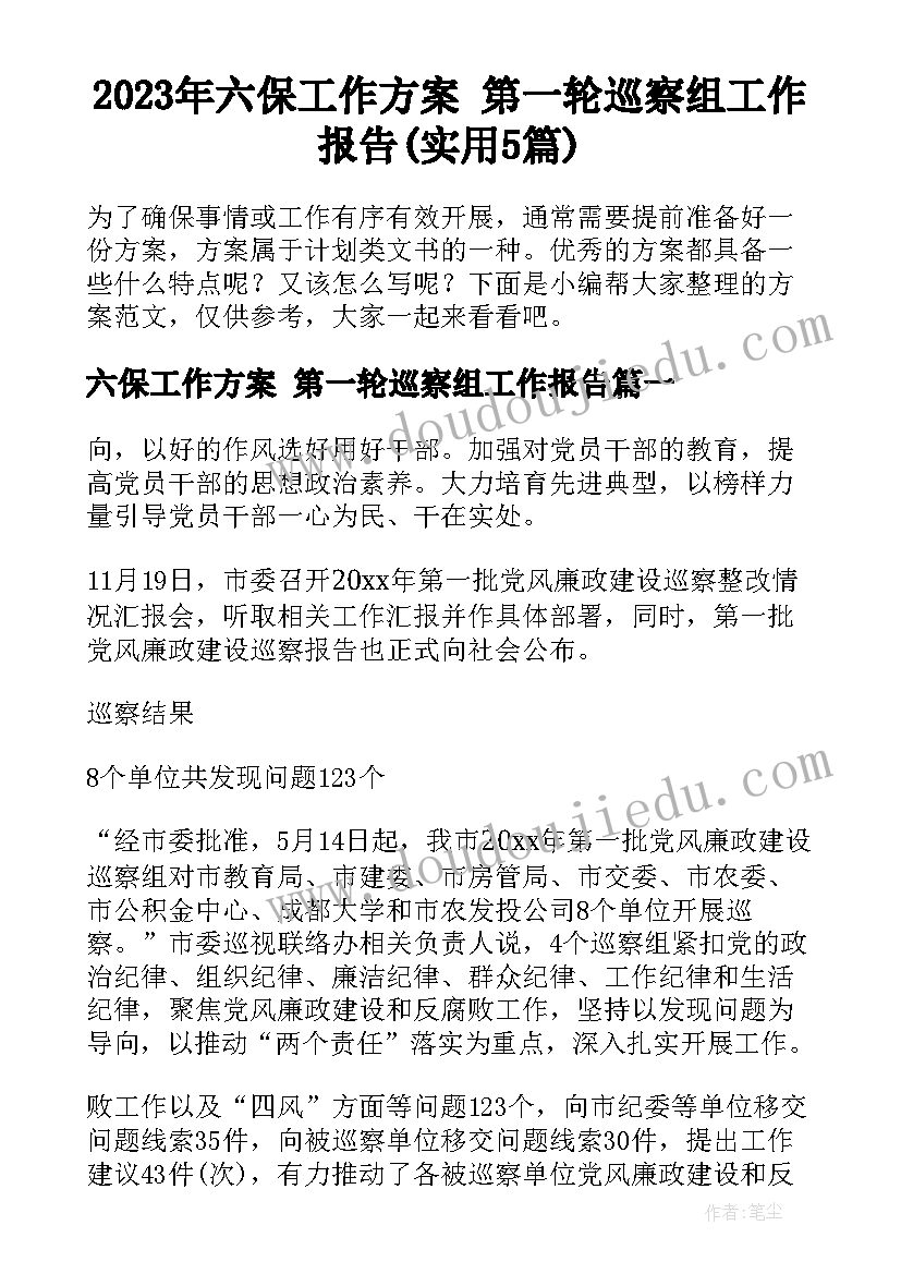 2023年六保工作方案 第一轮巡察组工作报告(实用5篇)