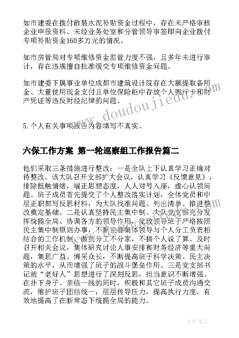 2023年六保工作方案 第一轮巡察组工作报告(实用5篇)