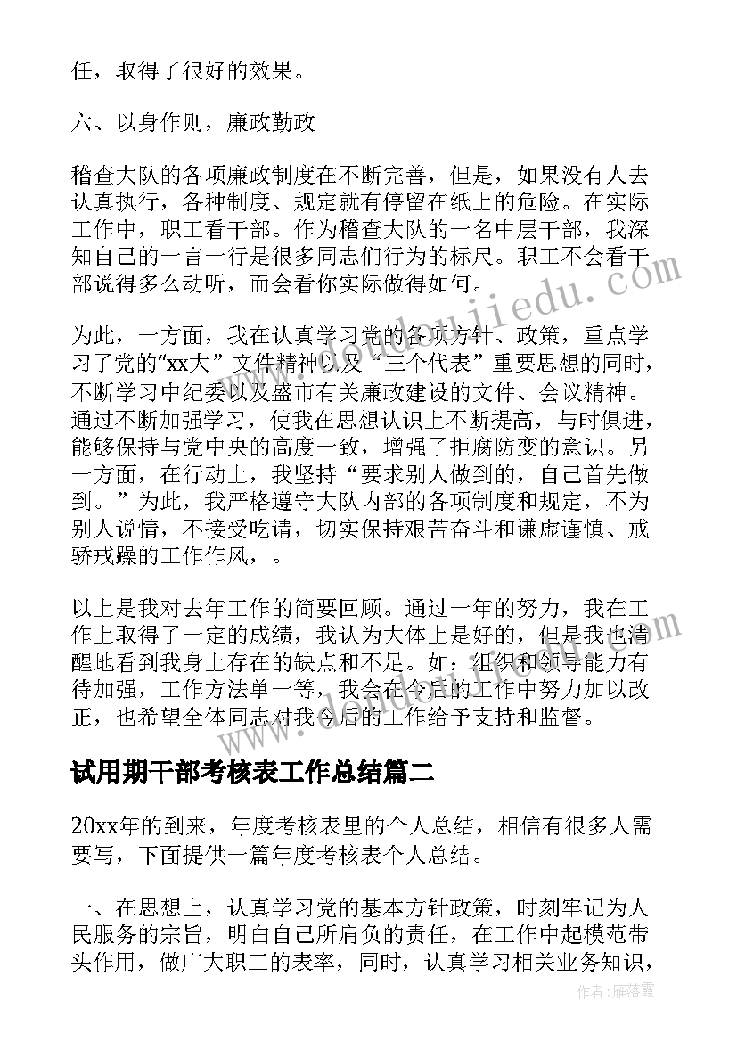 2023年试用期干部考核表工作总结 干部试用期工作总结(实用7篇)