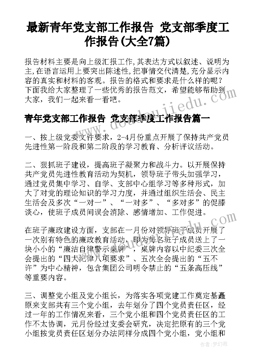 最新青年党支部工作报告 党支部季度工作报告(大全7篇)