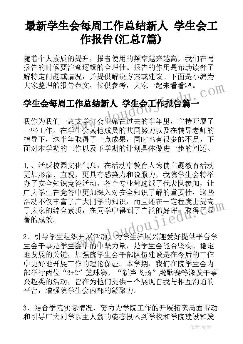 最新学生会每周工作总结新人 学生会工作报告(汇总7篇)