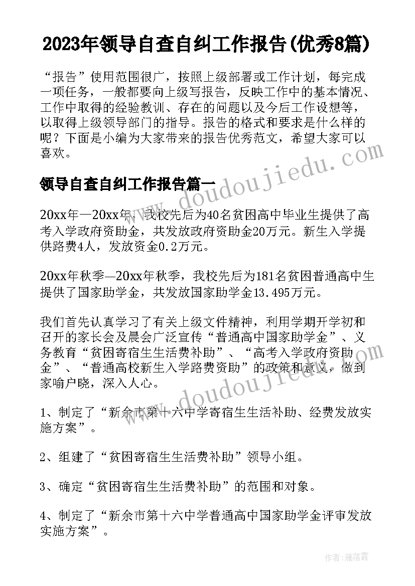 2023年领导自查自纠工作报告(优秀8篇)