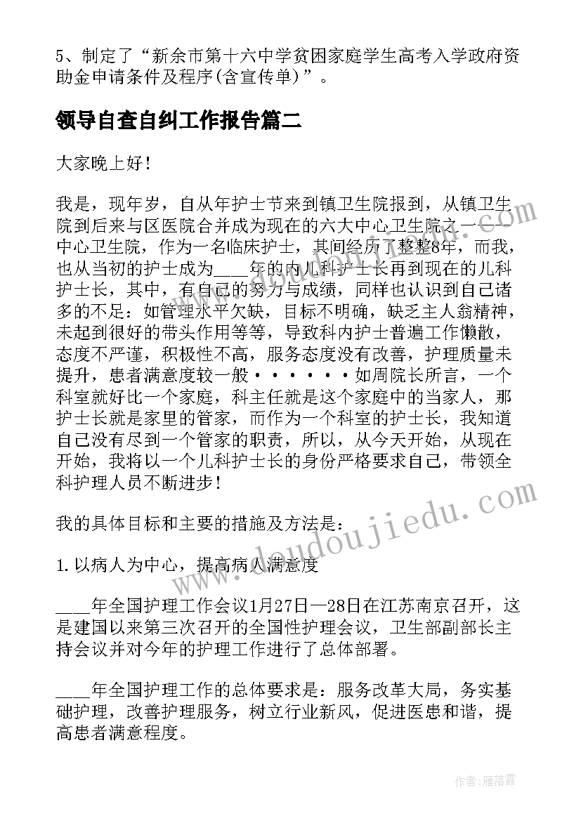 2023年领导自查自纠工作报告(优秀8篇)