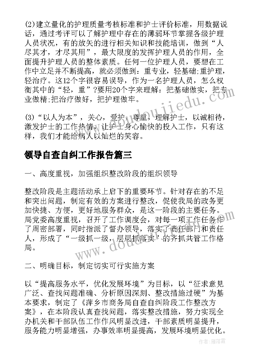 2023年领导自查自纠工作报告(优秀8篇)