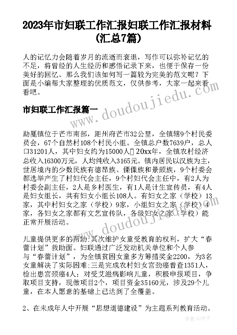 2023年市妇联工作汇报 妇联工作汇报材料(汇总7篇)