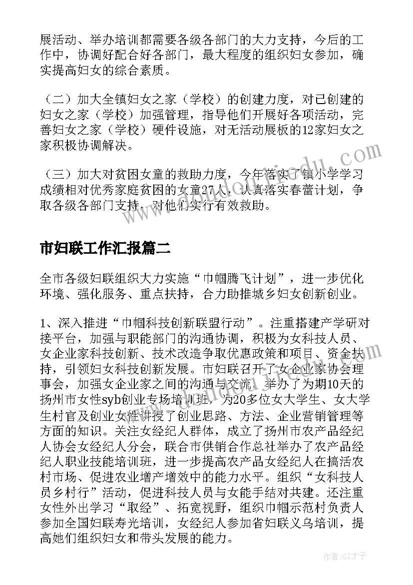 2023年市妇联工作汇报 妇联工作汇报材料(汇总7篇)