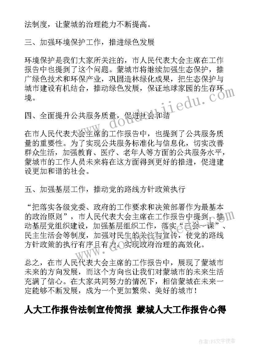 人大工作报告法制宣传简报 蒙城人大工作报告心得体会(优质10篇)