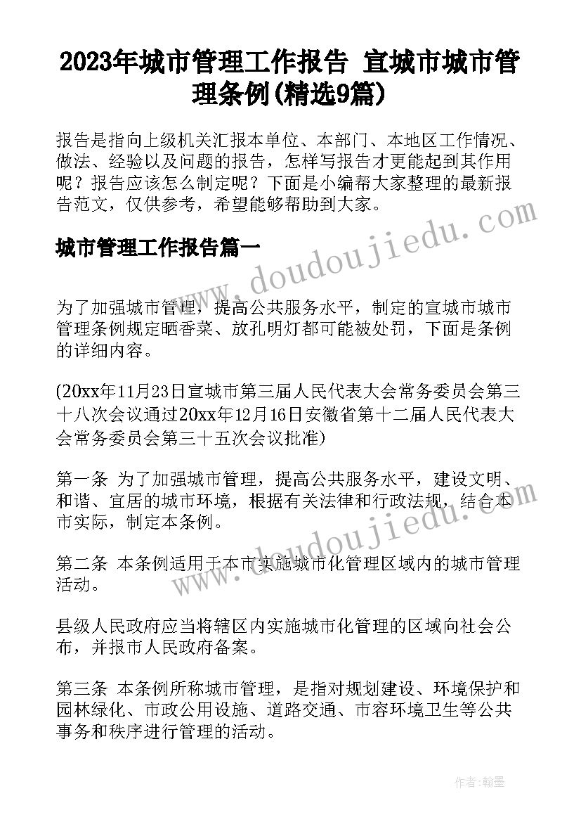 2023年城市管理工作报告 宣城市城市管理条例(精选9篇)