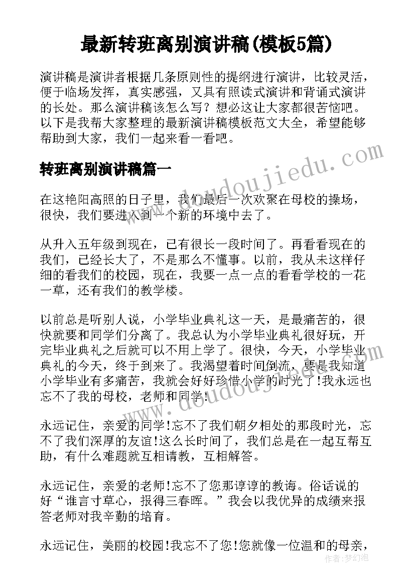 最新转班离别演讲稿(模板5篇)