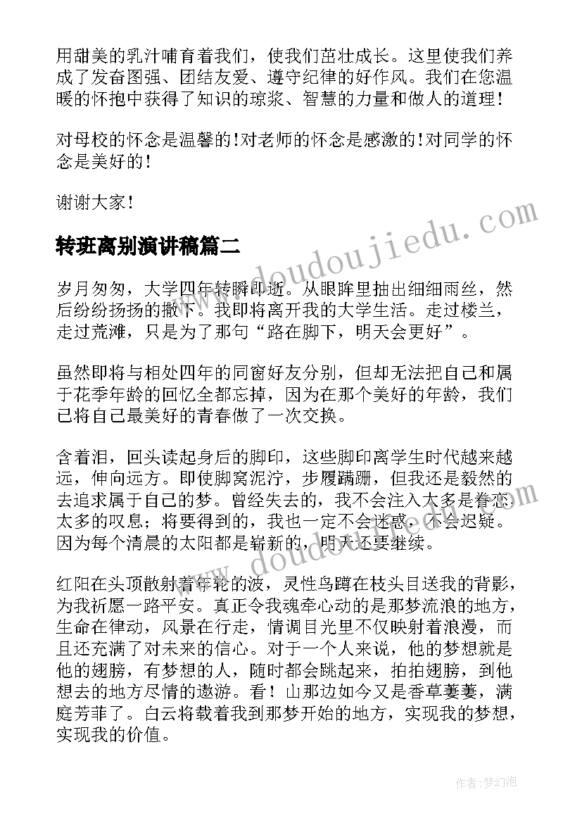 最新转班离别演讲稿(模板5篇)