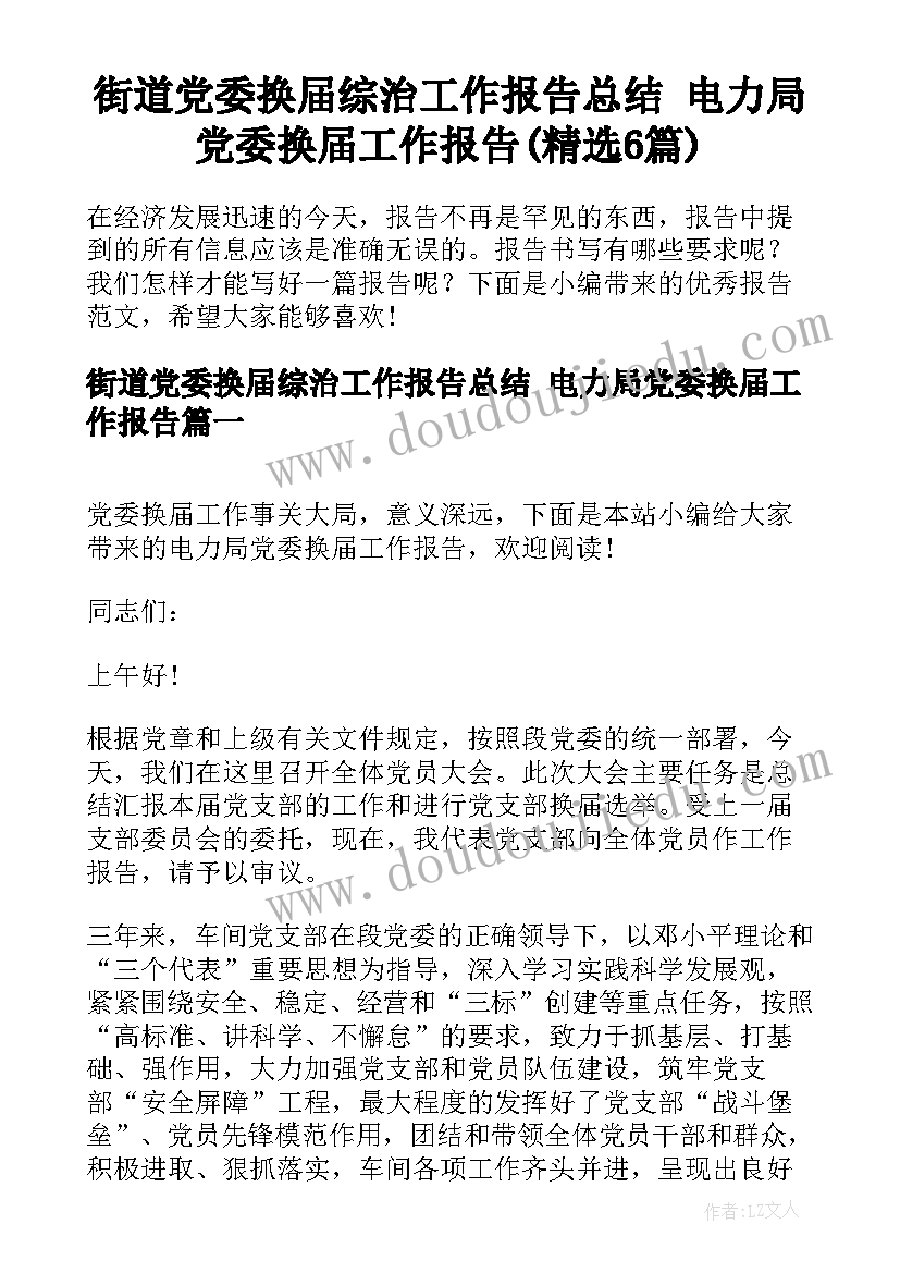 街道党委换届综治工作报告总结 电力局党委换届工作报告(精选6篇)