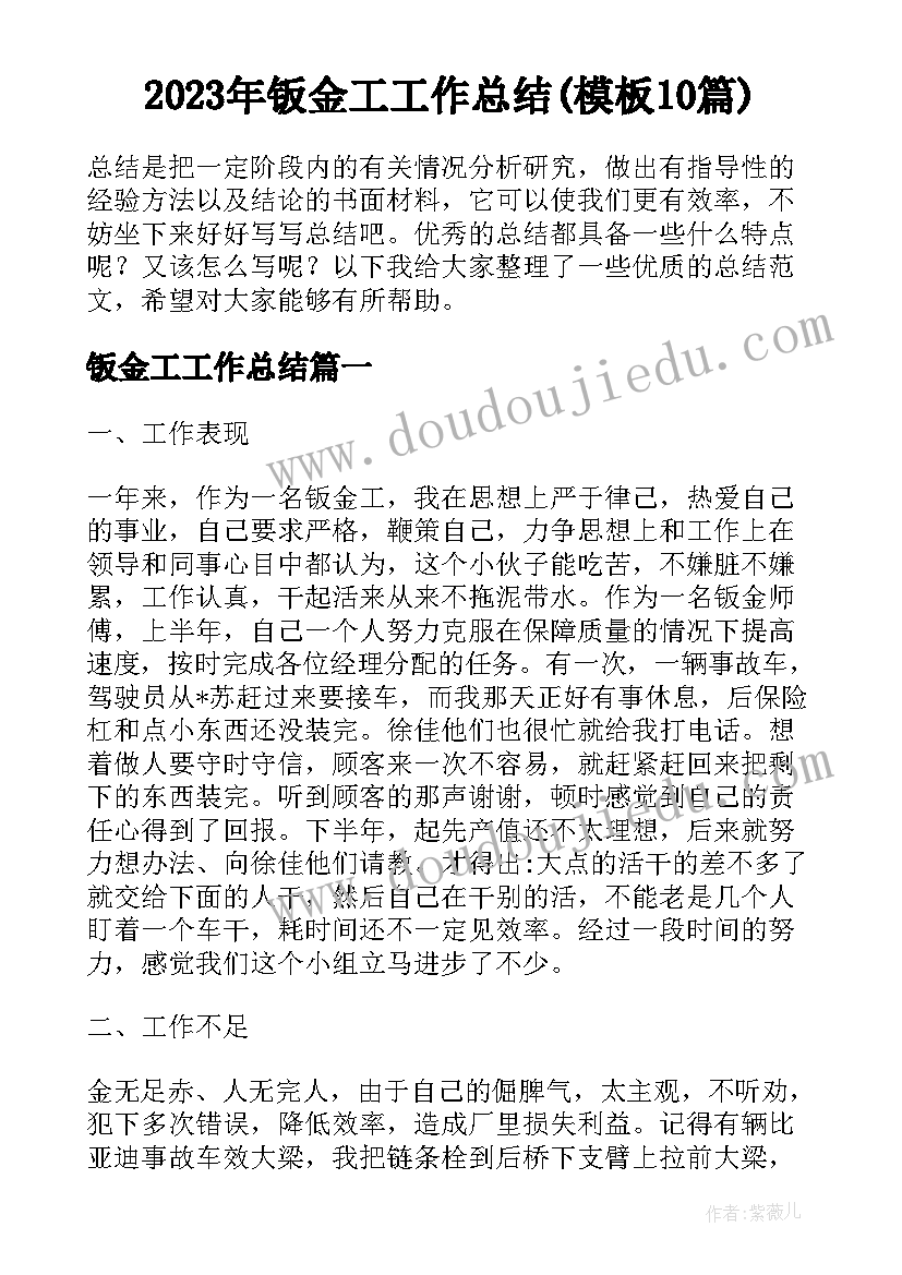 2023年钣金工工作总结(模板10篇)