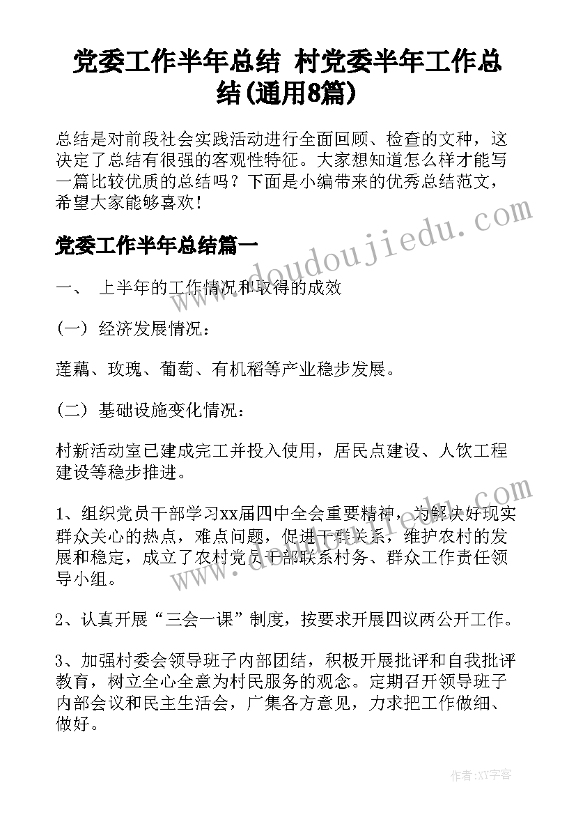 党委工作半年总结 村党委半年工作总结(通用8篇)