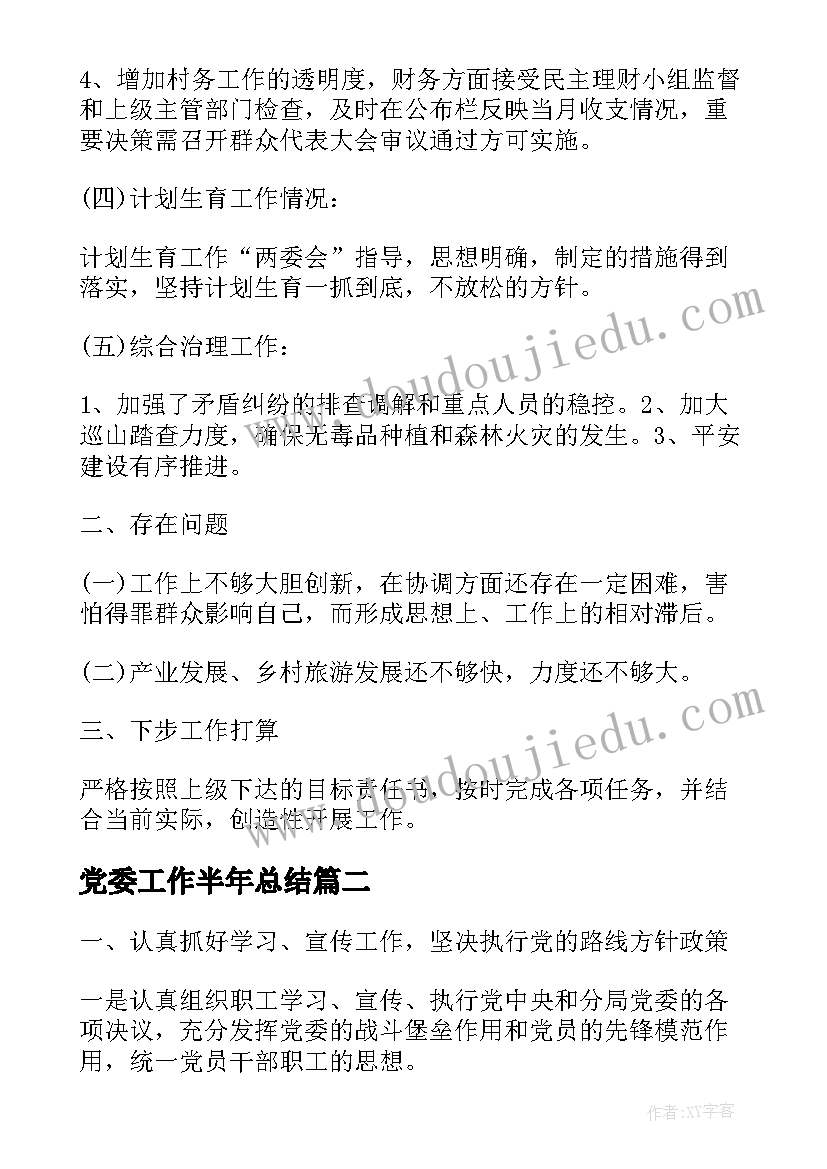 党委工作半年总结 村党委半年工作总结(通用8篇)