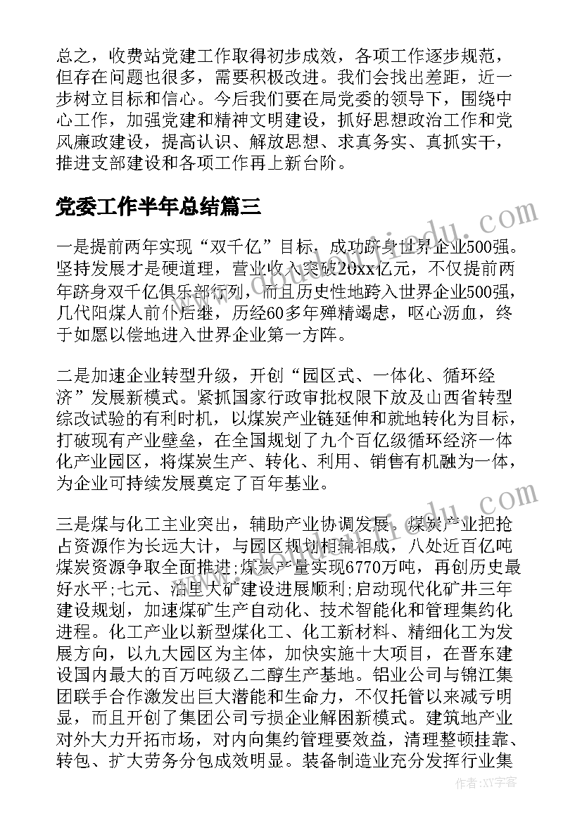 党委工作半年总结 村党委半年工作总结(通用8篇)