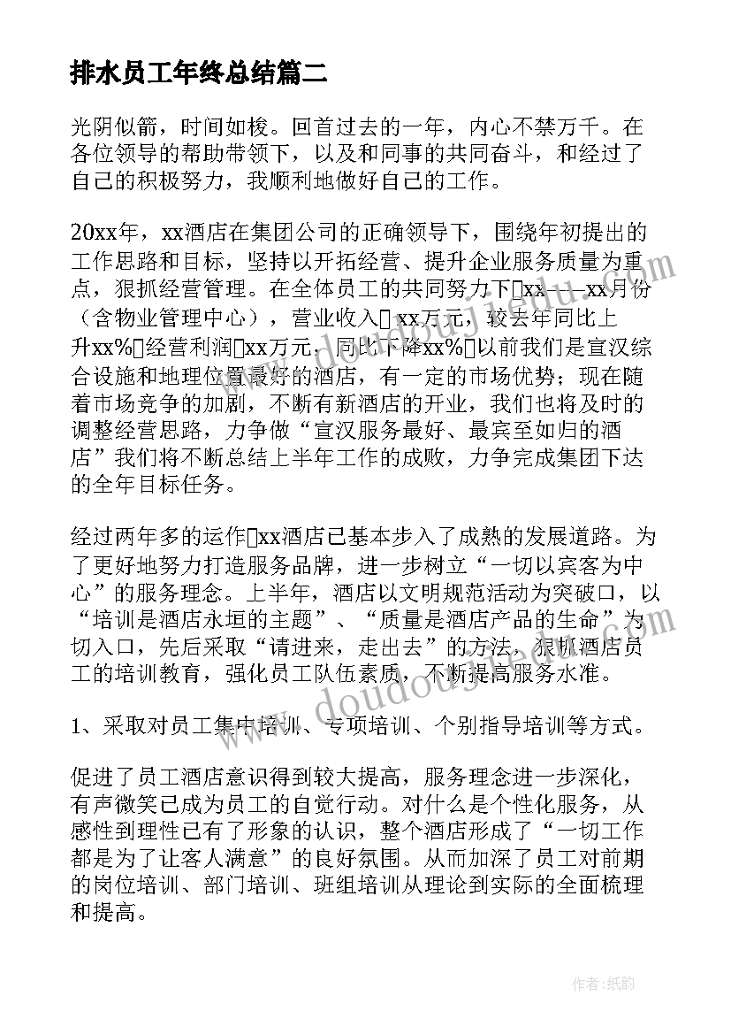 排水员工年终总结(大全8篇)