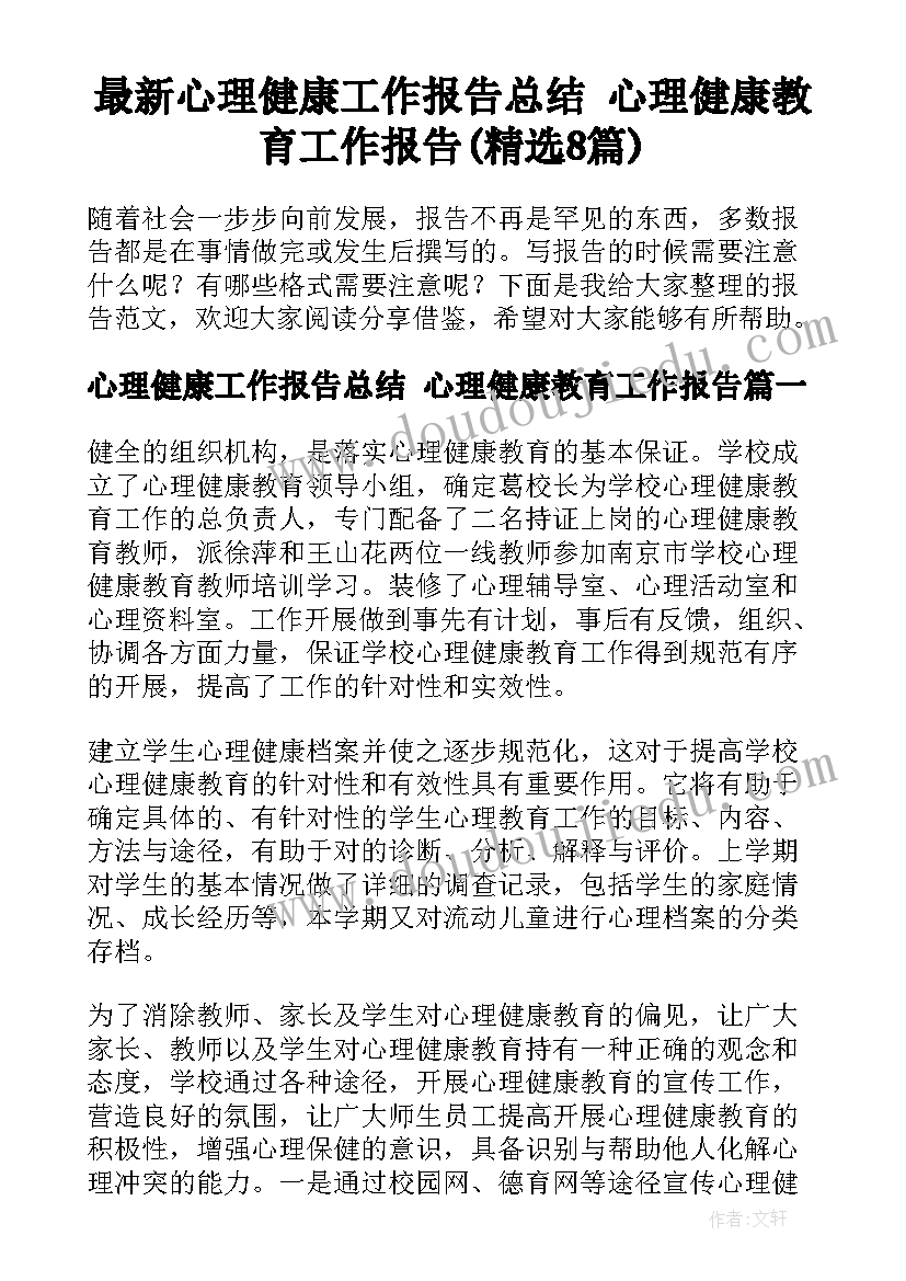 最新心理健康工作报告总结 心理健康教育工作报告(精选8篇)