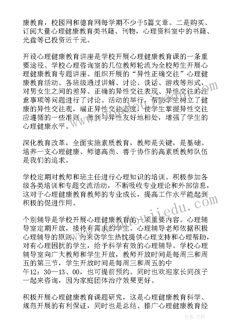 最新心理健康工作报告总结 心理健康教育工作报告(精选8篇)