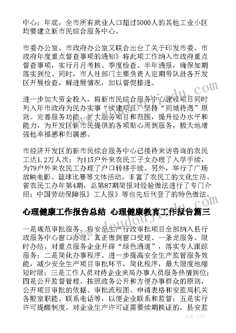 最新心理健康工作报告总结 心理健康教育工作报告(精选8篇)