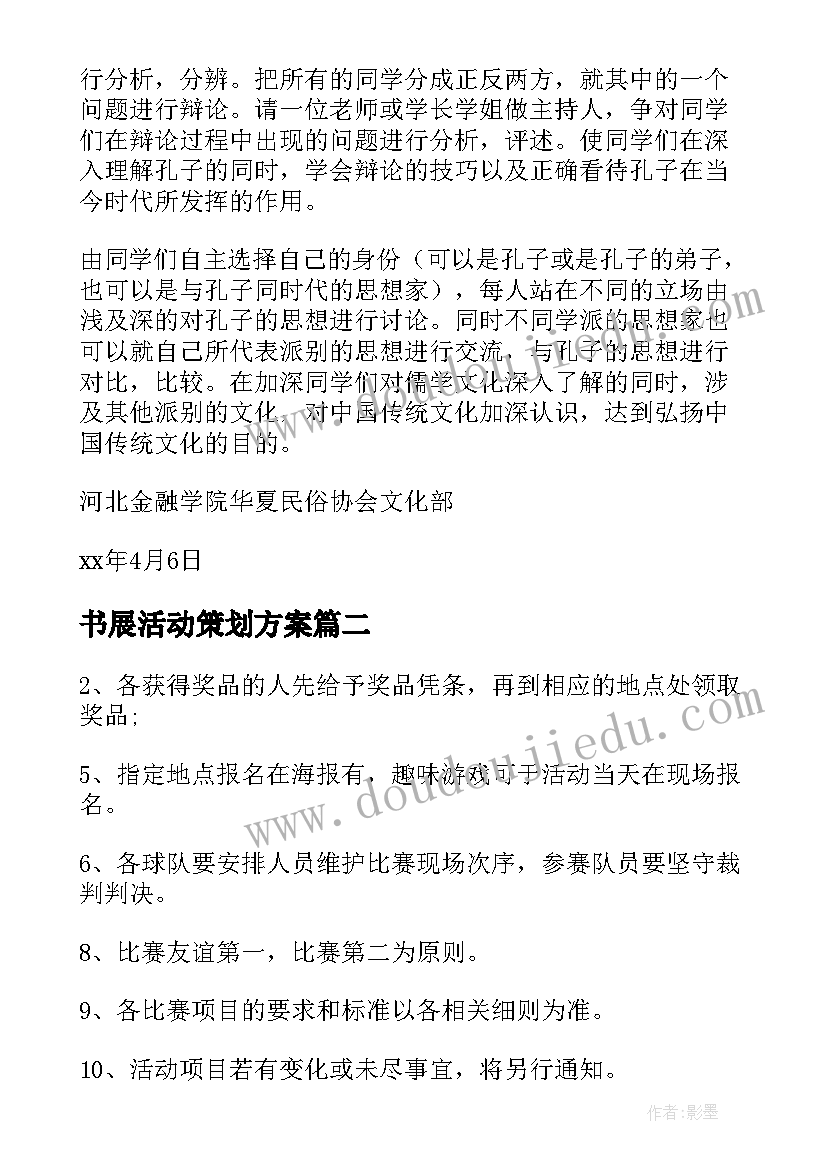 书展活动策划方案 活动策划方案(模板9篇)