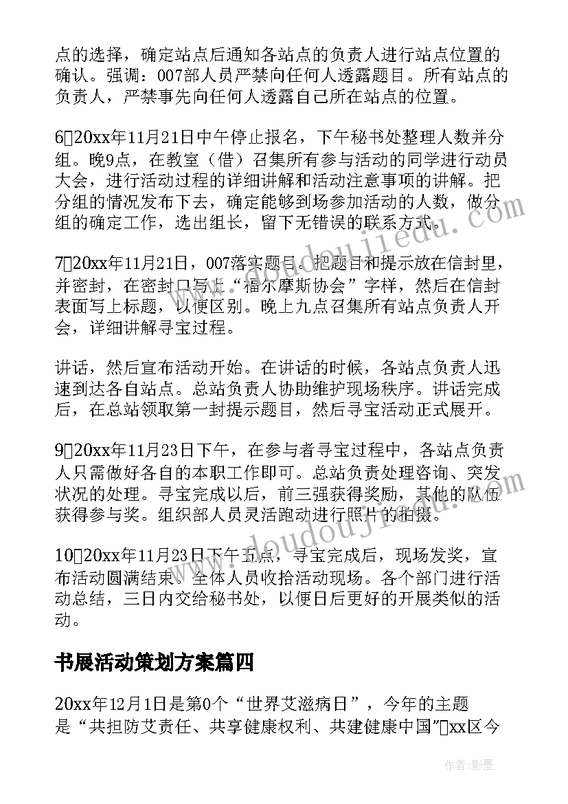 书展活动策划方案 活动策划方案(模板9篇)