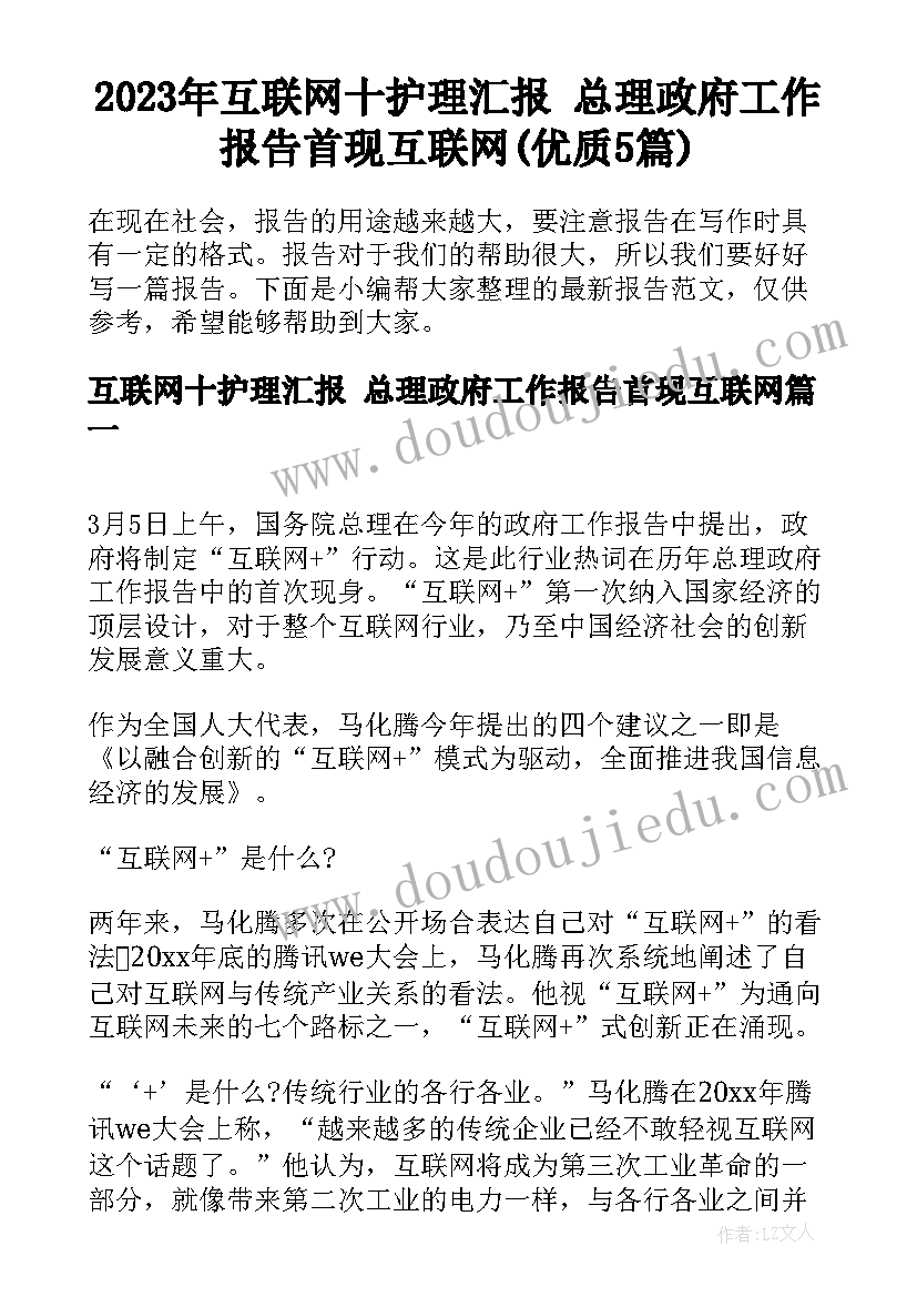 2023年互联网十护理汇报 总理政府工作报告首现互联网(优质5篇)