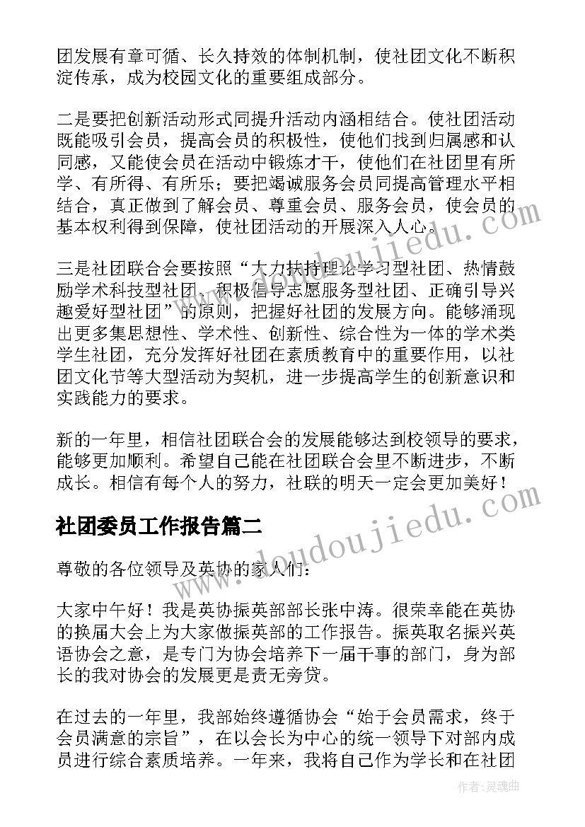 2023年社团委员工作报告(优秀6篇)