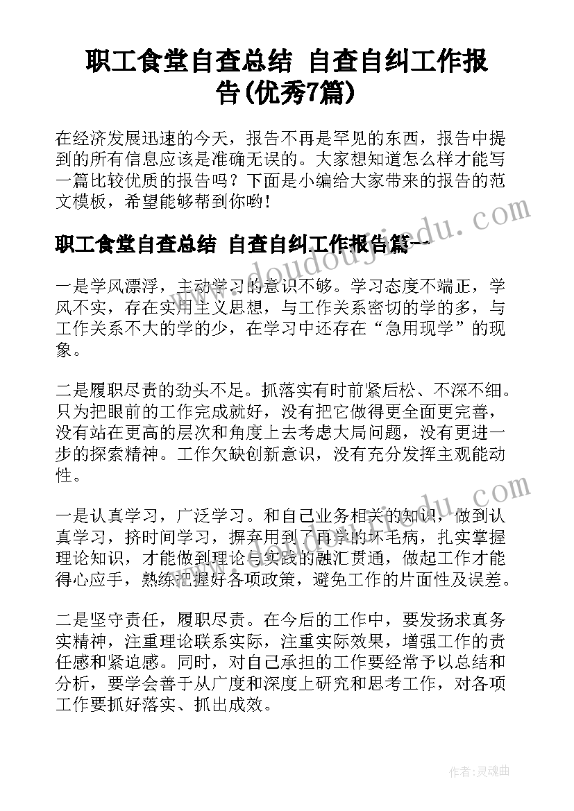 职工食堂自查总结 自查自纠工作报告(优秀7篇)