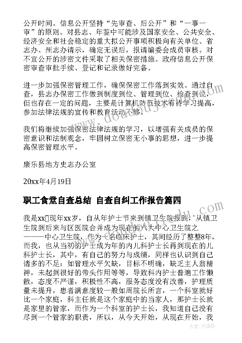 职工食堂自查总结 自查自纠工作报告(优秀7篇)