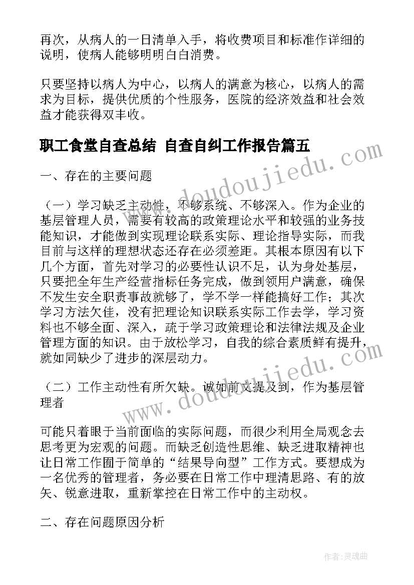 职工食堂自查总结 自查自纠工作报告(优秀7篇)