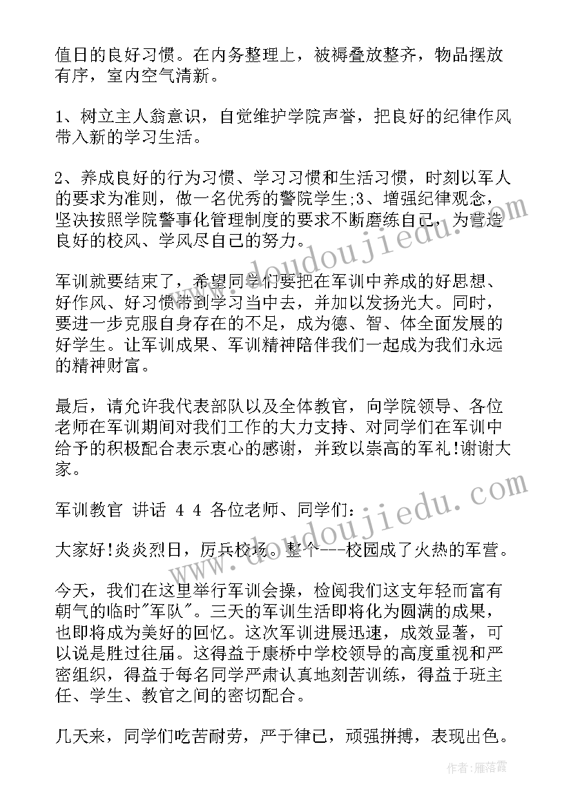 最新军训中教官讲话心得体会总结 军训教官精彩讲话(汇总5篇)