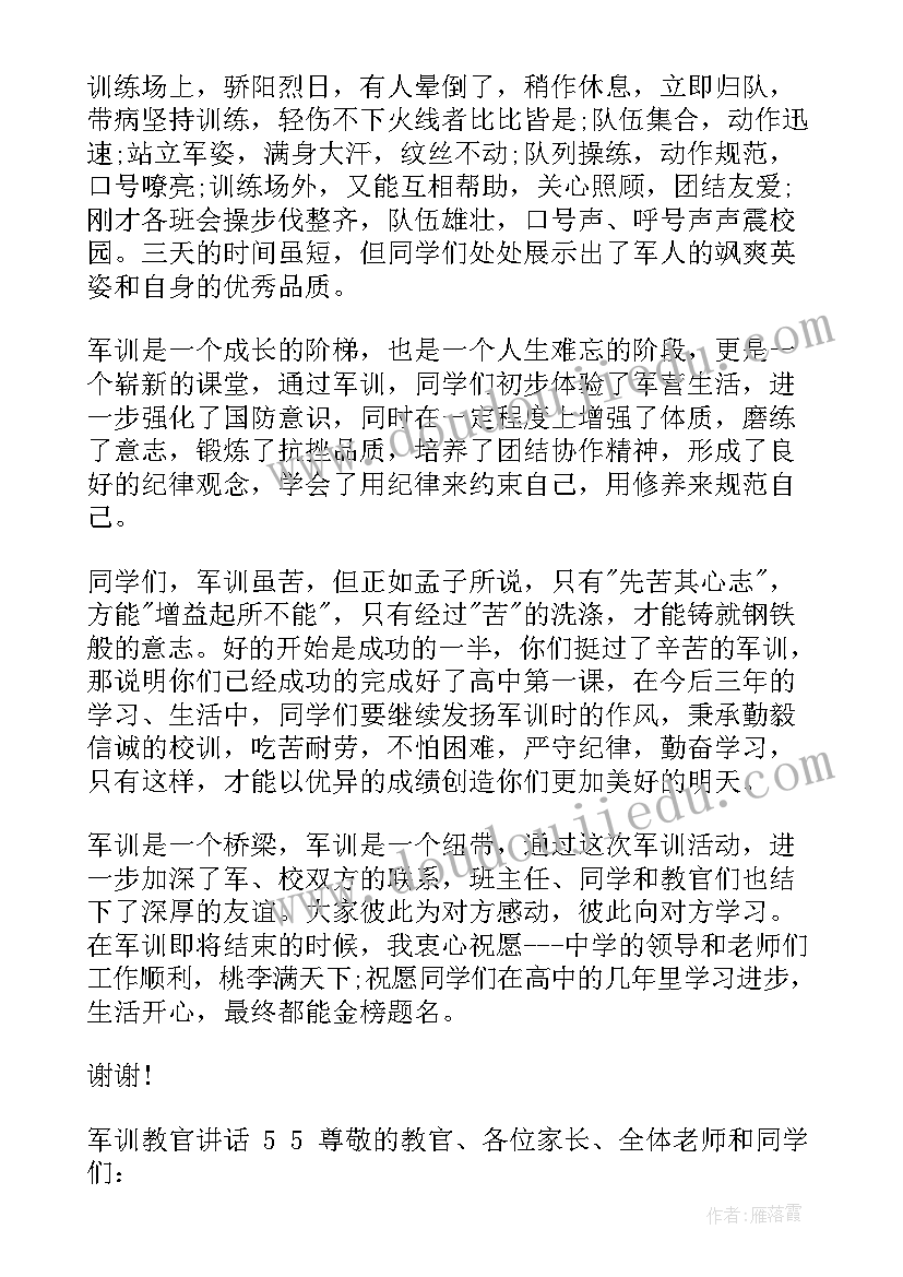 最新军训中教官讲话心得体会总结 军训教官精彩讲话(汇总5篇)