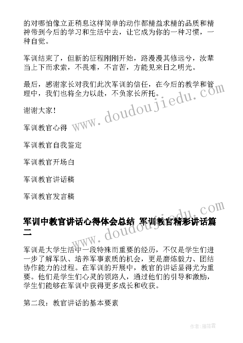 最新军训中教官讲话心得体会总结 军训教官精彩讲话(汇总5篇)