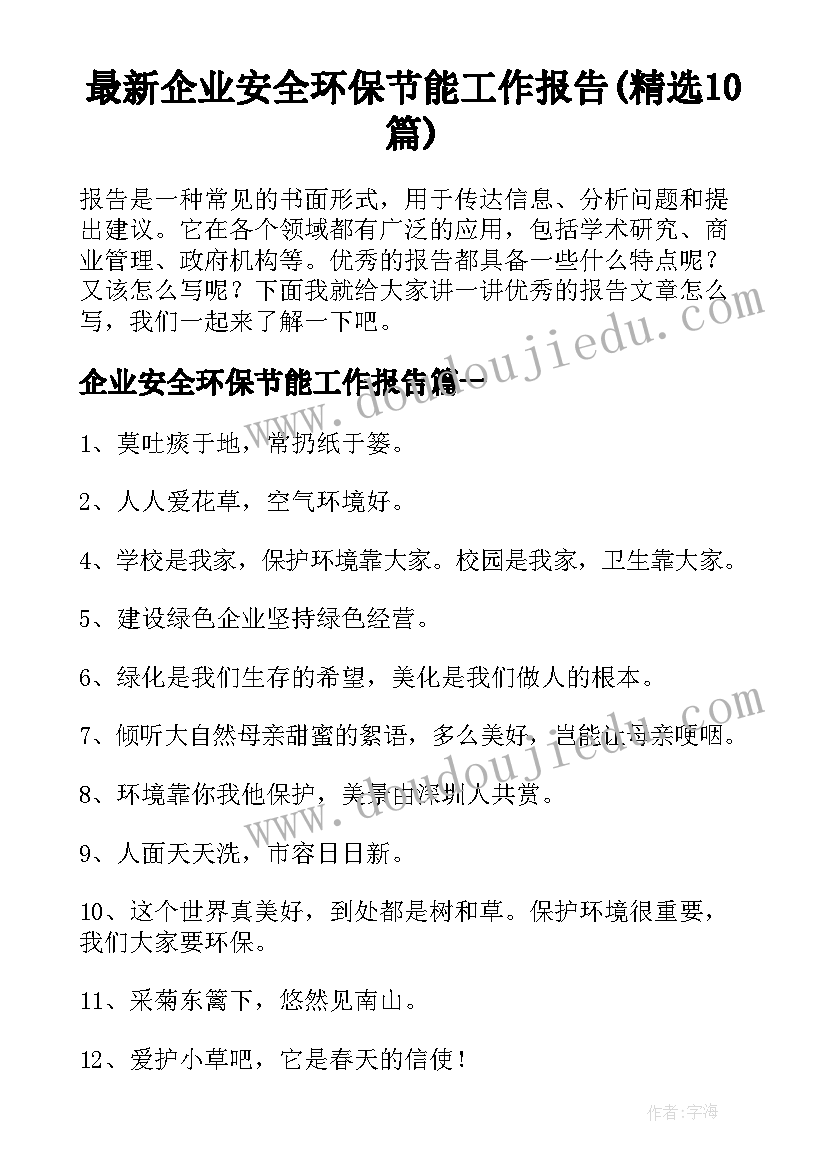 最新企业安全环保节能工作报告(精选10篇)