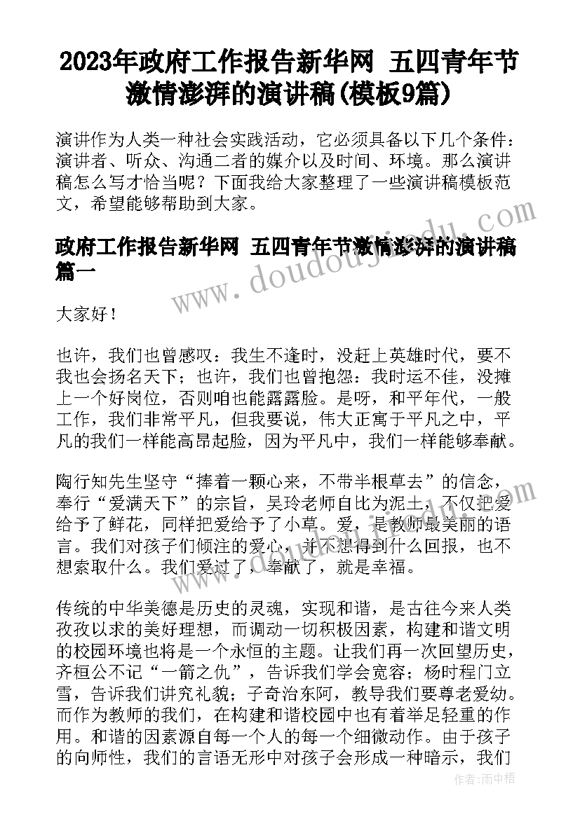 2023年政府工作报告新华网 五四青年节激情澎湃的演讲稿(模板9篇)