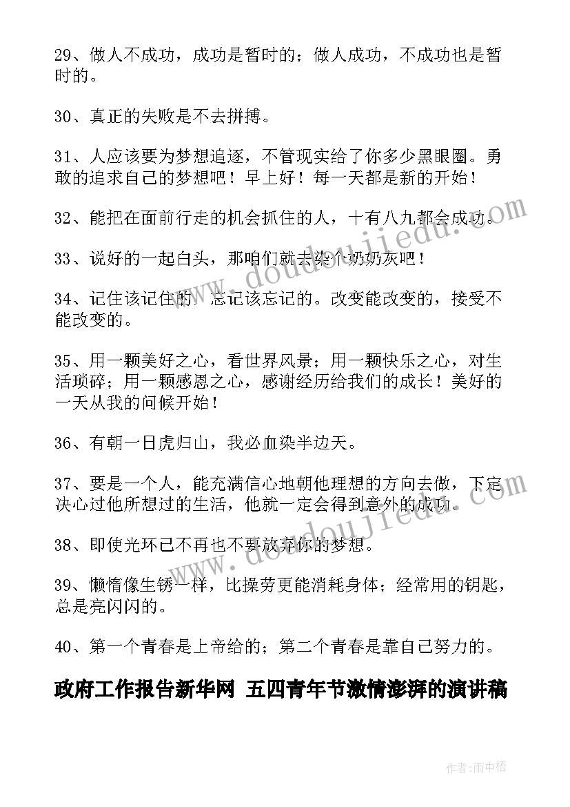 2023年政府工作报告新华网 五四青年节激情澎湃的演讲稿(模板9篇)