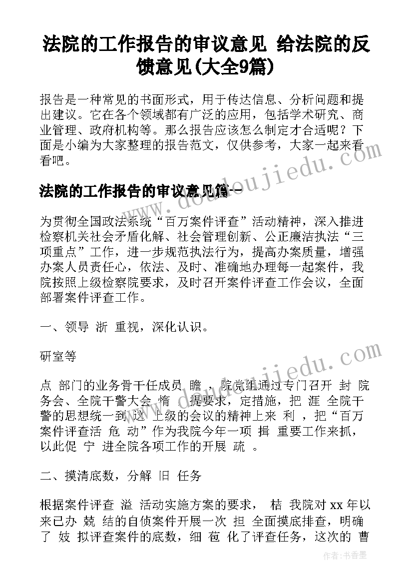 法院的工作报告的审议意见 给法院的反馈意见(大全9篇)