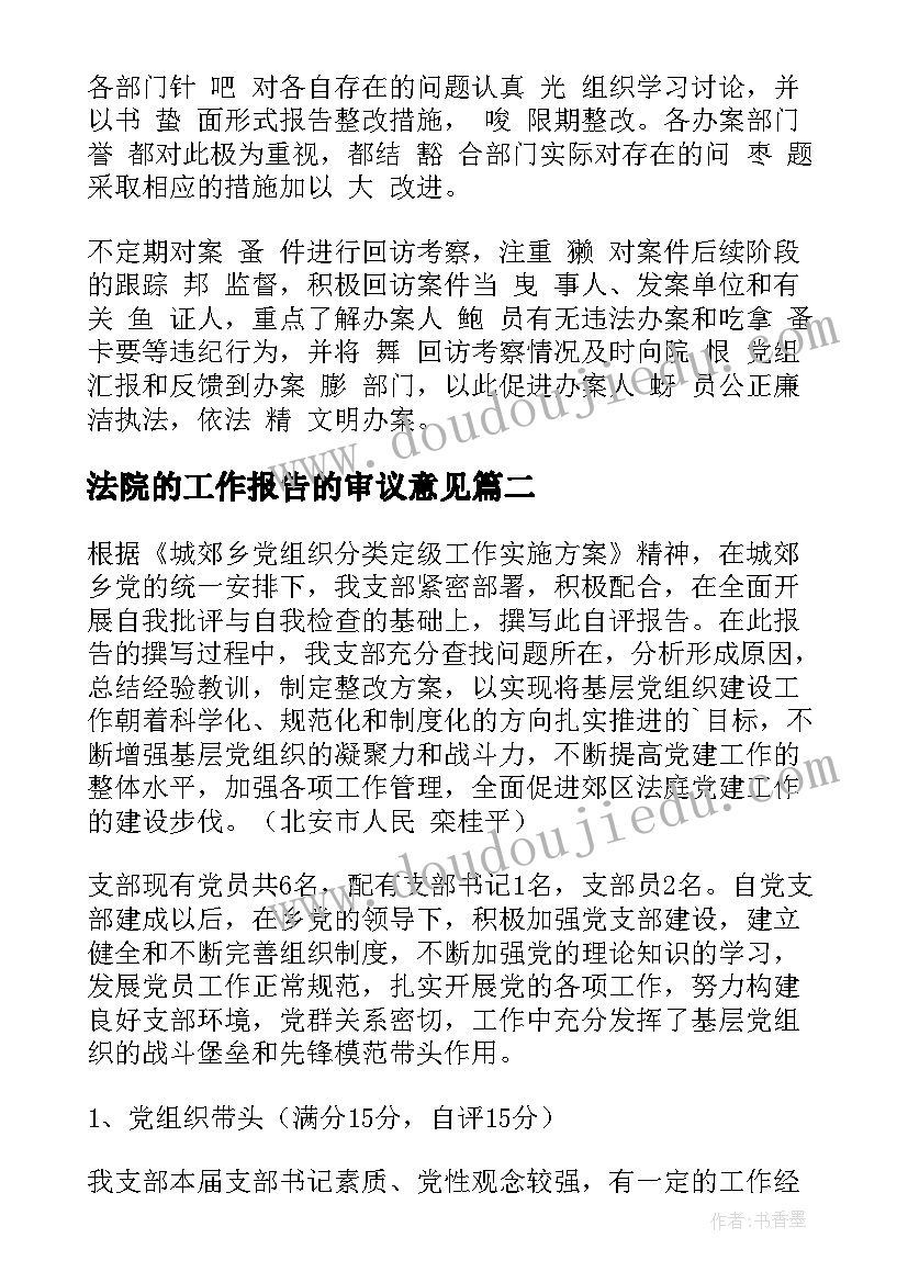 法院的工作报告的审议意见 给法院的反馈意见(大全9篇)