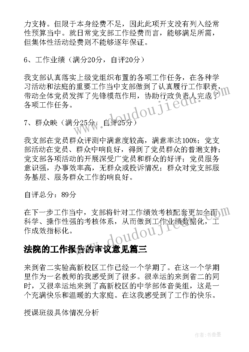 法院的工作报告的审议意见 给法院的反馈意见(大全9篇)