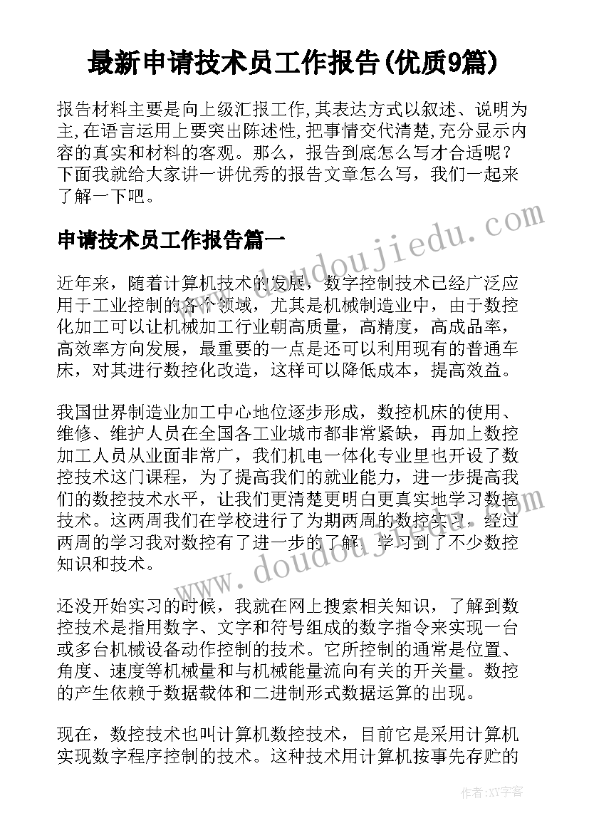 最新申请技术员工作报告(优质9篇)