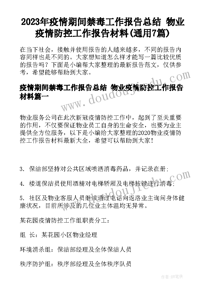 2023年疫情期间禁毒工作报告总结 物业疫情防控工作报告材料(通用7篇)