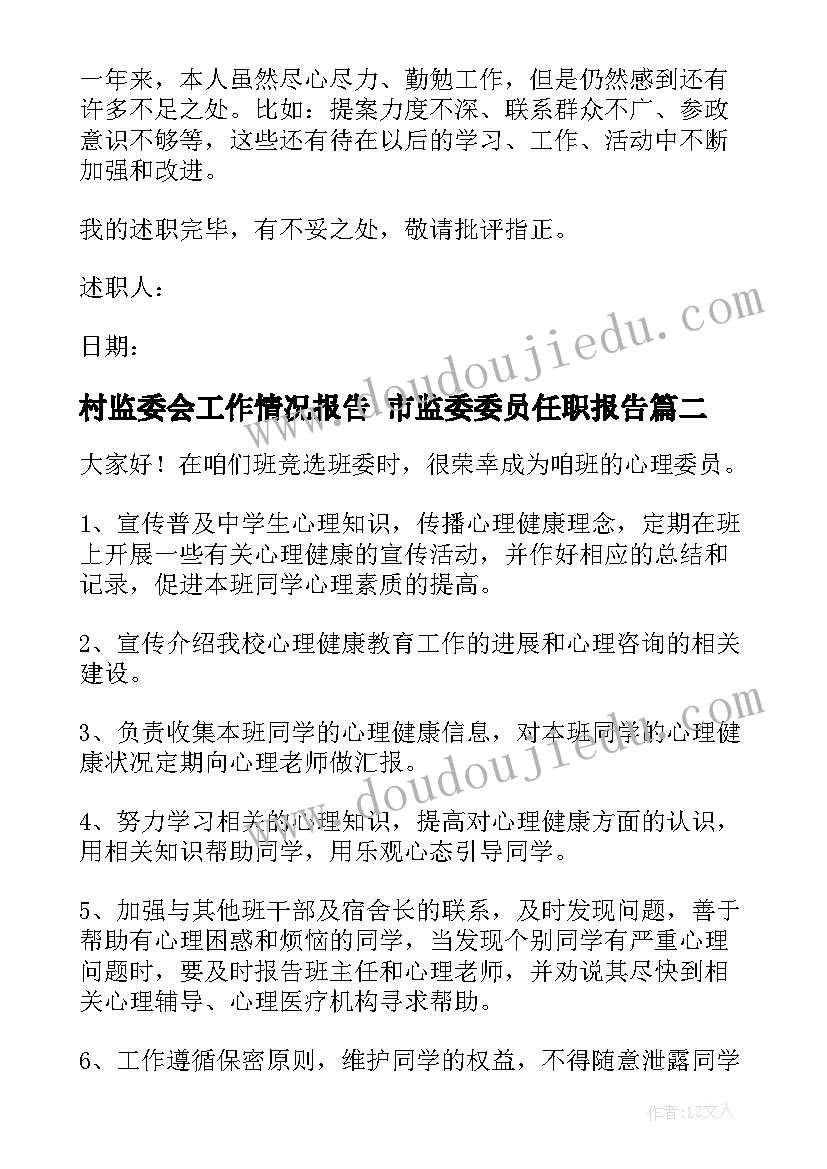 2023年村监委会工作情况报告 市监委委员任职报告(精选5篇)