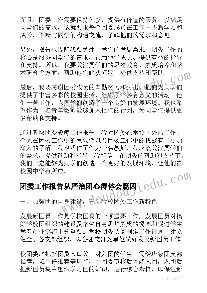 最新团委工作报告从严治团心得体会(精选8篇)