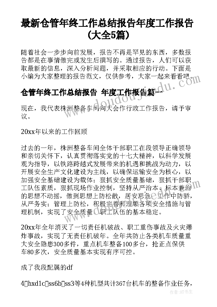 最新仓管年终工作总结报告 年度工作报告(大全5篇)