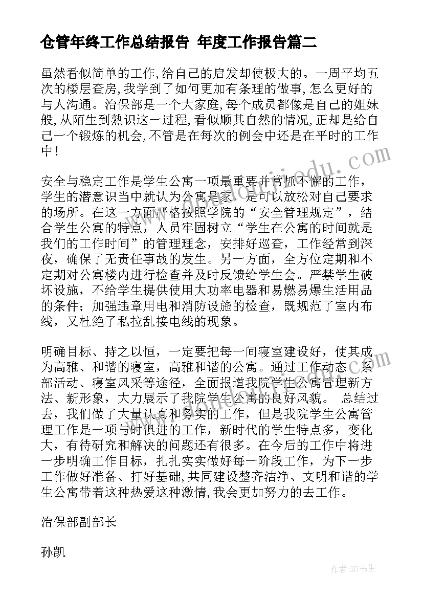 最新仓管年终工作总结报告 年度工作报告(大全5篇)